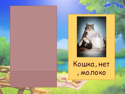 Родительный падеж. Чего у кого нет?