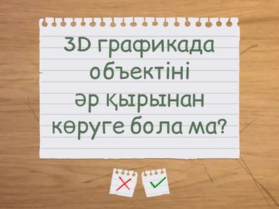 Үй тапсырмасы 