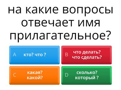 имя прилагательное 