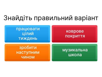 Шукаємо правильні варіанти