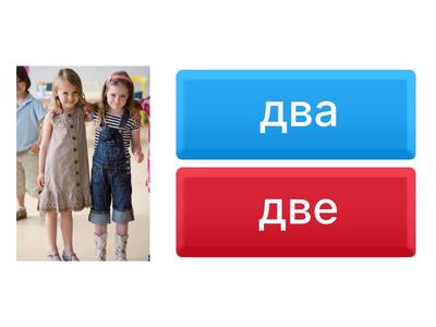 Два / две