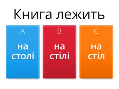 місцевий відмінок 