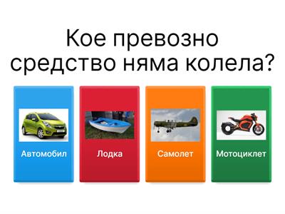 Примерен Quiz за 3-ти клас