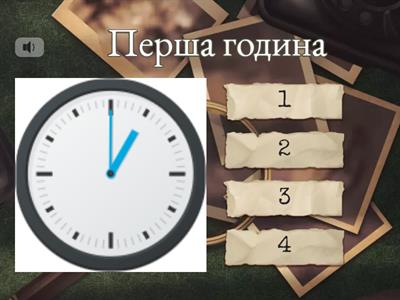 Котра година?