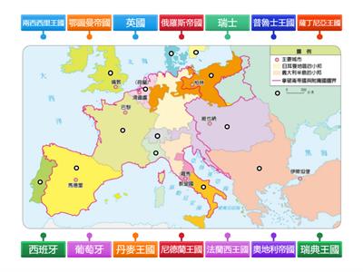 【翰林國中歷史3下】圖2-1-4 維也納會議後的歐洲局勢