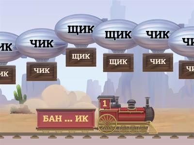 ЧИК и ЩИК. Михно