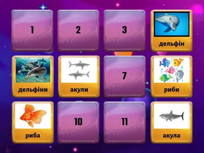 Морські жителі (один-багато)