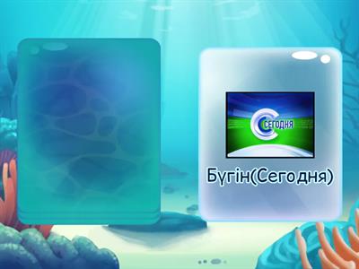 Қазақ тілі 2 сынып