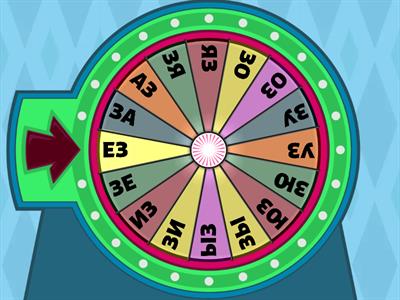 Слоги с буквой З