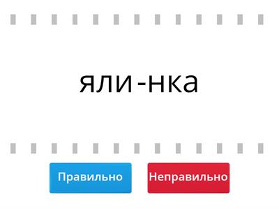 Правила переносу слів 5 клас