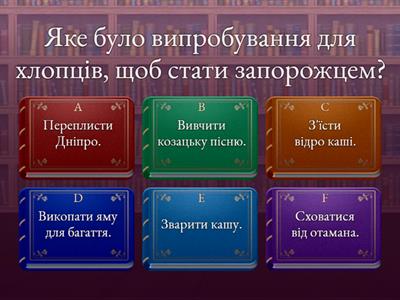 Прийом у запорожці. 