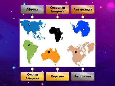 Материки и Океаны