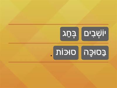 בחג סוכות