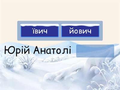 Написання імен по батькові