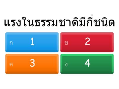 บททดสอบ แรงและสมดุลของแรง