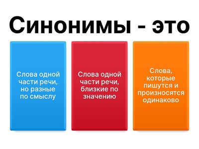 Синонимы