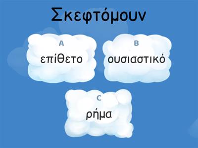  Μέρη του Λόγου - Αναγνώριση