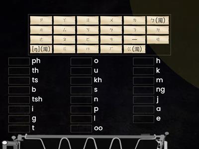 台羅拼音/ㄅㄆㄇ配對