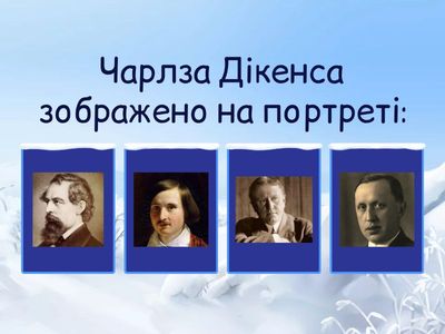 Ч.Дікенс "Різдвяна пісня у прозі"_вікторина