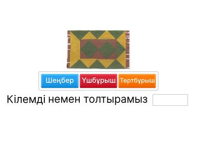 Кілемді немен толтырамыз