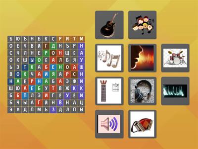 музыка