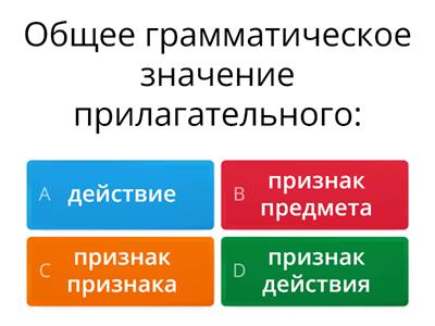 Имя прилагательное 