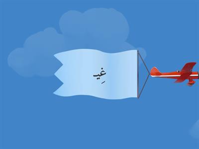 الحروف-مد بالياء-