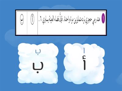 حل اختبار الوحدة الثانية عشرة من البنود )١-٥(ظلل )أ( إذا كانت العبارة صحيحة ، وظلل )ب( إذا كانت العبارة غير صحيحة