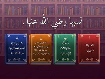 مراجعة أم المؤمنين عائشة رضي الله عنها