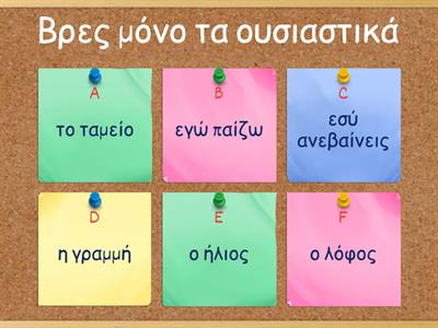 Βρίσκω τα ουσιαστικά