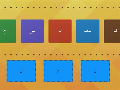  مراجعة ل م ن