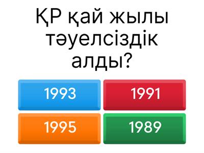 Тәуелсіздік викторина