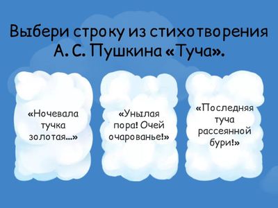 (1)Пушкин "Туча"