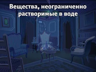 Вещества, неограниченно растворимые в воде 