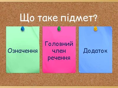 Головні члени речення. Підмет, присудок