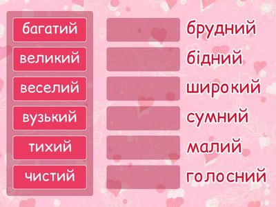 Прикметники-антоніми