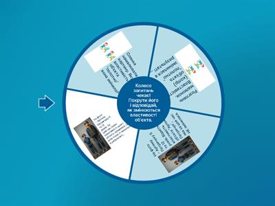 Зміна властивостей об'єктів