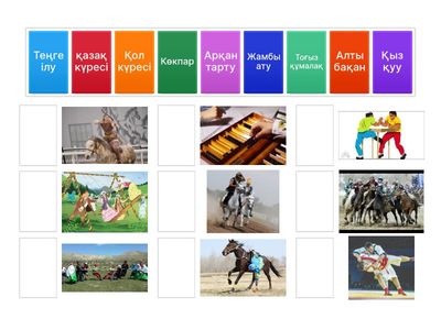 суретке лайық қазақ халқының ұлттық ойындарынтап