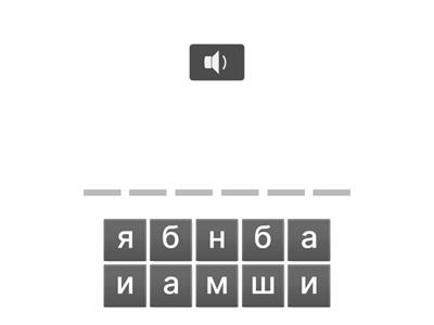 слова на слух