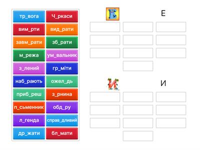 Ненаголошені И та Е в коренях слів