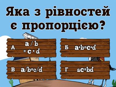 Пропорція  Основна властивість пропорції