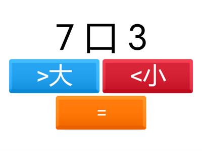 一年级数学 (比较大小)