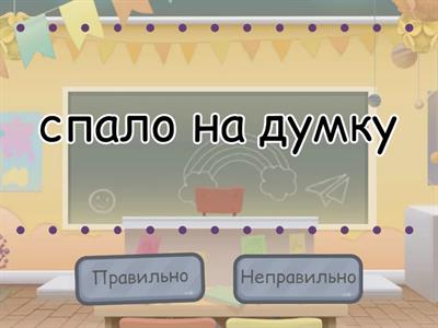 Лексика: правильно чи неправильно?
