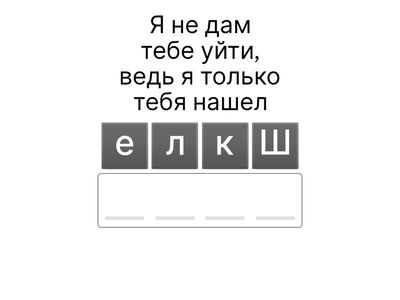 собери название песни по строчки