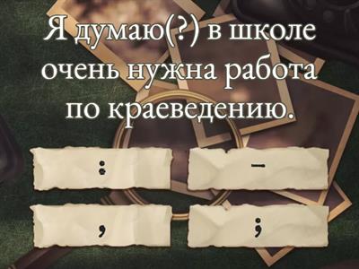 БСП (тире, двоеточие, запятая и точка с запятой)