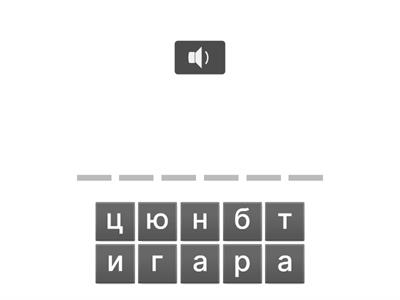 Словарные слова. Часть 1