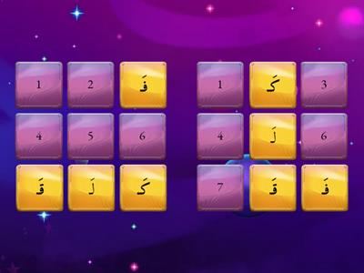  الحروف ف----ى بالفتحة