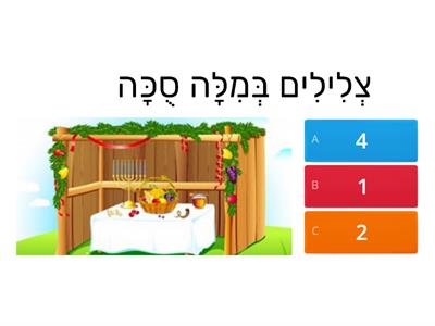 חידון סוכות מודעות פונולוגית