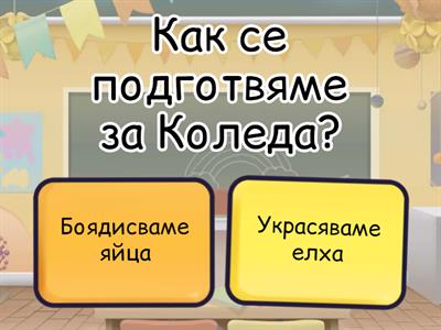 Празници, Родинознание 1.клас