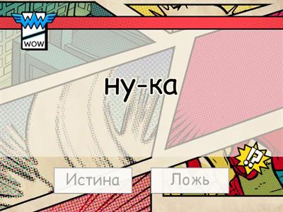 Правописание частиц и омонимичных форм